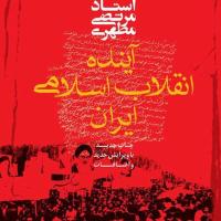 کتاب آینده انقلاب اسلامی