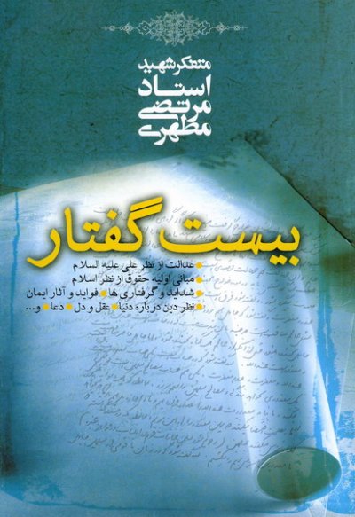 کتاب بیست گفتار کتاب بیست گفتار