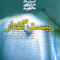 کتاب بیست گفتار