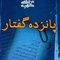 کتاب پانزده گفتار