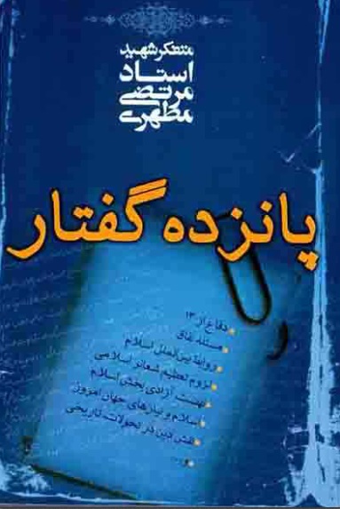 کتاب پانزده گفتار کتاب پانزده گفتار