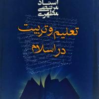 کتاب تعلیم و تربیت در اسلام