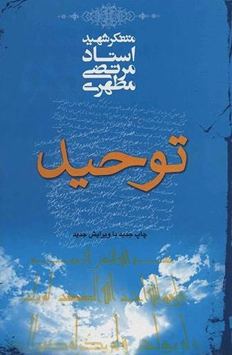 کتاب توحید کتاب توحید
