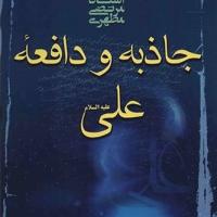 کتاب جاذبه و دافعه علی