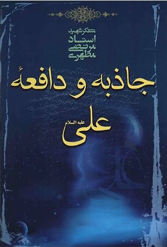 کتاب جاذبه و دافعه علی کتاب جاذبه و دافعه علی