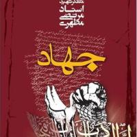 کتاب جهاد