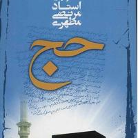 کتاب حج