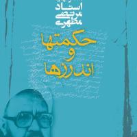 کتاب حکمت ها و اندرزها (دو جلد)