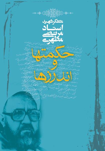 کتاب حکمت ها و اندرزها (دو جلد) کتاب حکمت ها و اندرزها (دو جلد)