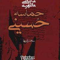 کتاب حماسه حسینی (دو جلدی)