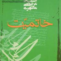 کتاب خاتمیت