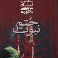 کتاب ختم نبوت