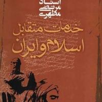 کتاب خدمات متقابل اسلام و ایران