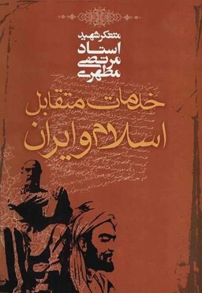 کتاب خدمات متقابل اسلام و ایران کتاب خدمات متقابل اسلام و ایران
