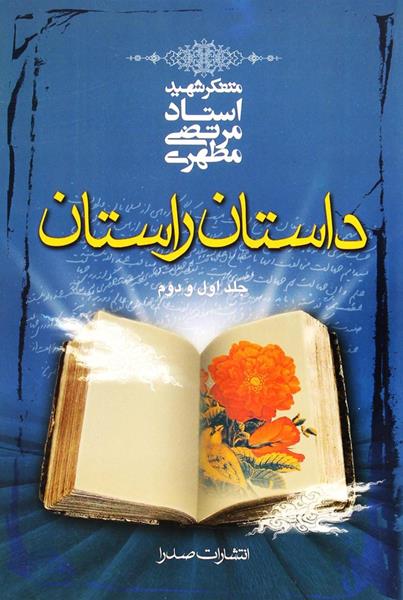 کتاب داستان راستان (دو جلد) کتاب داستان راستان (دو جلد)