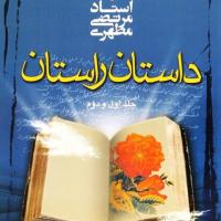 کتاب داستان راستان (دو جلد)