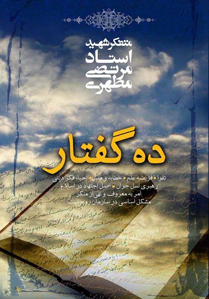 کتاب ده گفتار کتاب ده گفتار