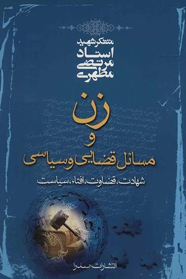 کتاب زن و مسائل قضایی و سیاسی کتاب زن و مسائل قضایی و سیاسی