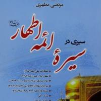 کتاب سیری در سیره ائمه اطهار
