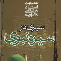 کتاب سیری در سیره نبوی