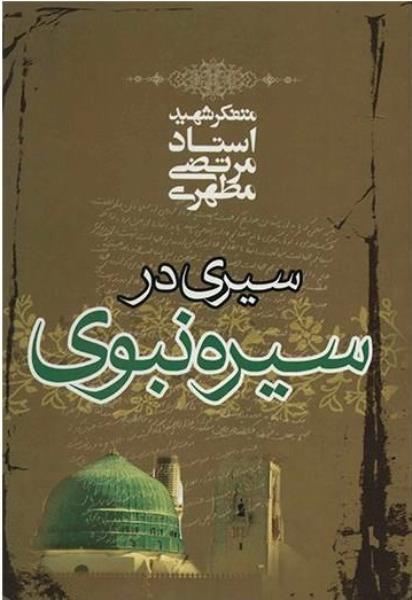 کتاب سیری در سیره نبوی کتاب سیری در سیره نبوی