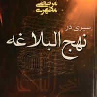 کتاب سیری در نهج البلاغه