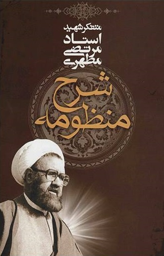 کتاب شرح منظومه کتاب شرح منظومه