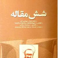کتاب شش مقاله