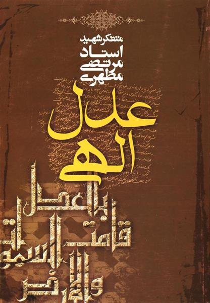 کتاب عدل الهی کتاب عدل الهی