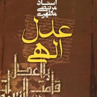 کتاب عدل الهی