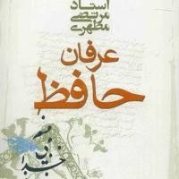 کتاب عرفان حافظ