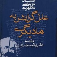 کتاب علل گرایش به مادیگری