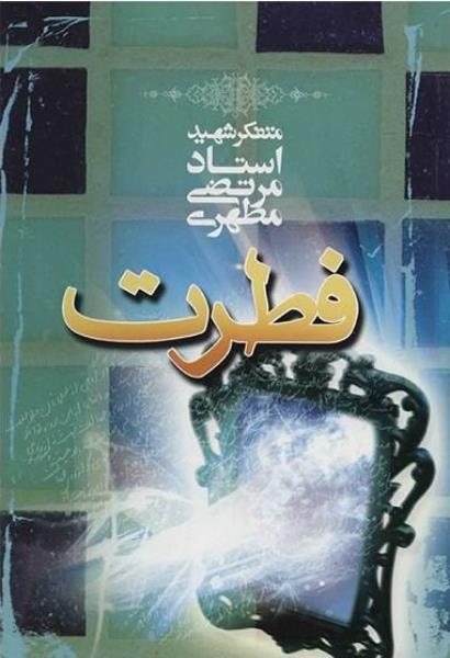 کتاب فطرت کتاب فطرت