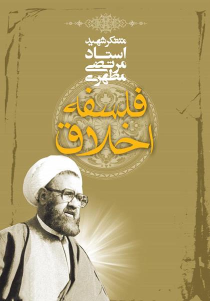 کتاب فلسفه اخلاق کتاب فلسفه اخلاق