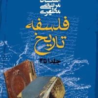 مجموعه ۴ جلدی فلسفه تاریخ
