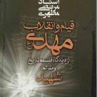 کتاب قیام و انقلاب مهدی از دیدگاه فلسفه تاریخ و مقاله شهید