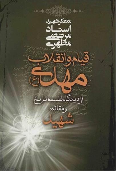 کتاب قیام و انقلاب مهدی از دیدگاه فلسفه تاریخ و مقاله شهید کتاب قیام و انقلاب مهدی از دیدگاه فلسفه تاریخ و مقاله شهید