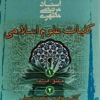 دوره سه جلدی کلیات علوم اسلامی