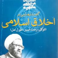 کتاب گفتارهایی در اخلاق اسلامی