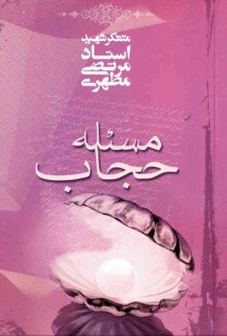 کتاب مسئله حجاب کتاب مسئله حجاب