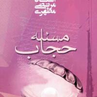 کتاب مسئله حجاب