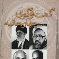 کتاب گفتگوی چهارجانبه