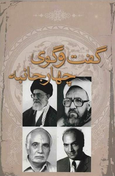کتاب گفتگوی چهارجانبه کتاب گفتگوی چهارجانبه