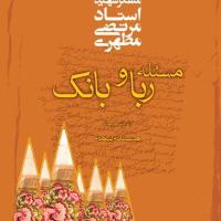 کتاب مسئله ربا و بانک به ضمیمه مسئله بیمه