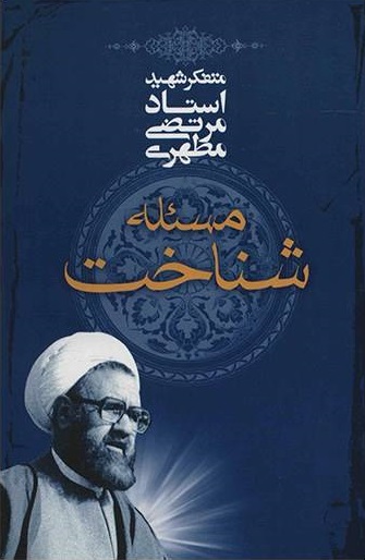 کتاب مسئله شناخت کتاب مسئله شناخت