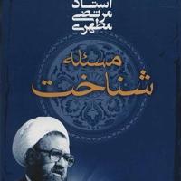 کتاب مسئله شناخت
