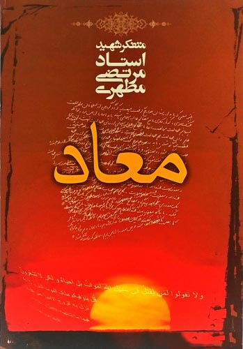 کتاب معاد کتاب معاد