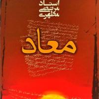 کتاب معاد