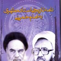نامه تاریخی استاد مطهری به امام خمینی