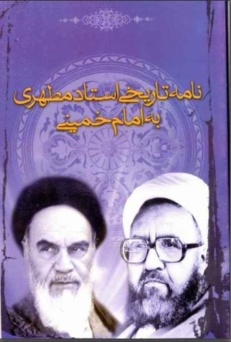 نامه تاریخی استاد مطهری به امام خمینی نامه تاریخی استاد مطهری به امام خمینی